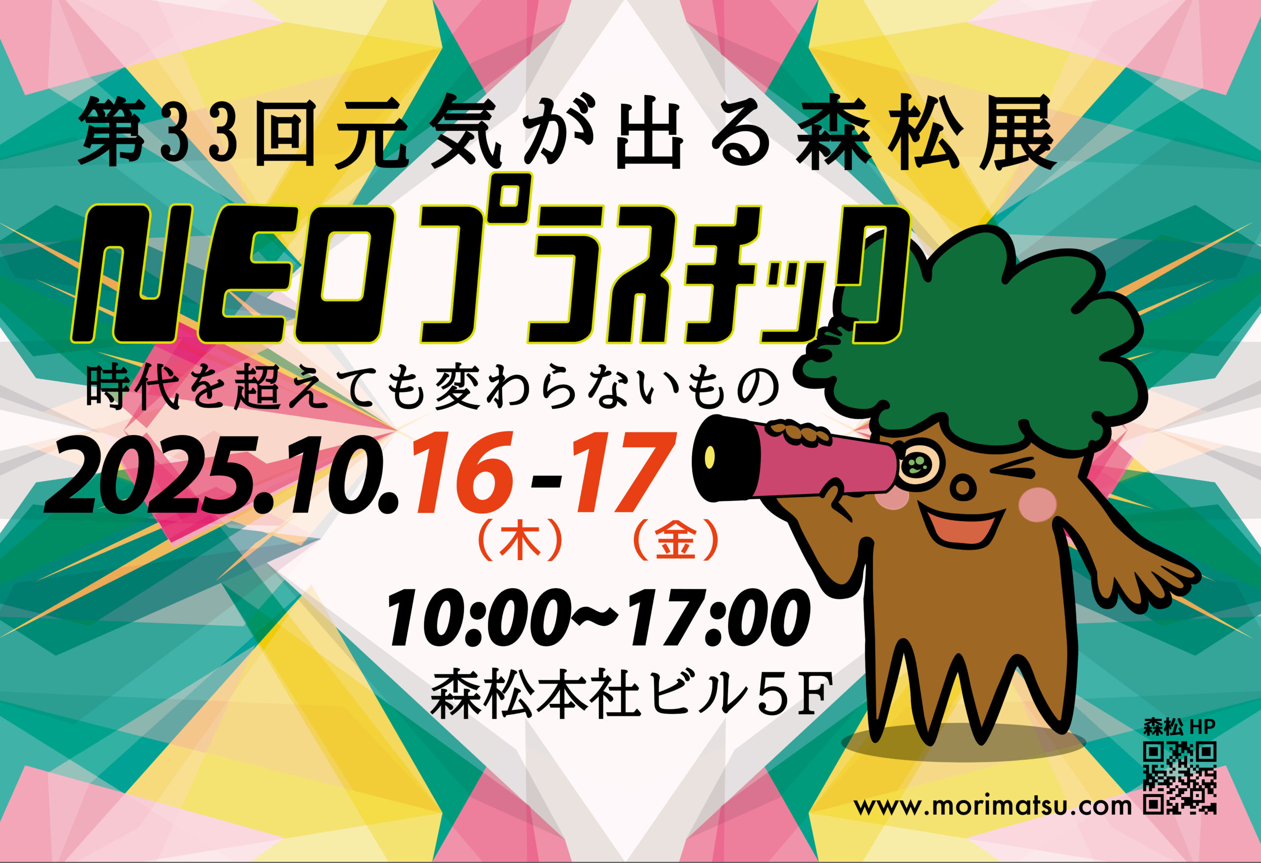展示会開催のお知らせ - 森松株式会社