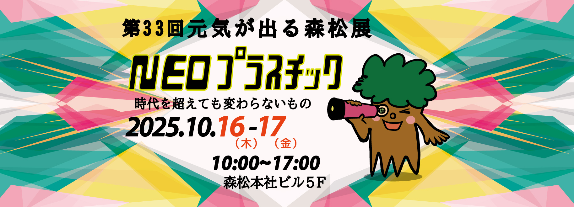 第33回元気が出る森松展